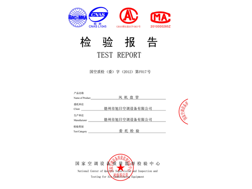 檢驗(yàn)報(bào)告（風(fēng)機(jī)盤(pán)管）
